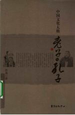 中国文化太极 老子与孔子