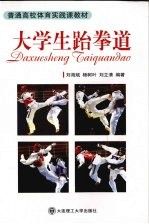 大学生跆拳道