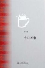 今日无事