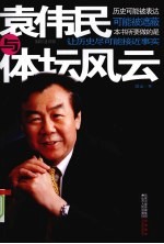 袁伟民与体坛风云