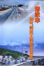 潘家华油气储运工程著作选集 第4卷