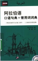 阿拉伯语口语句典+常用词词典