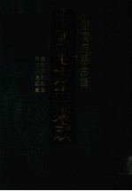 中国地方志集成 湖南府县志辑 50 光绪东安县志 光绪邵阳县志