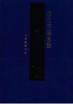 中国地方志集成 湖北府县志辑 63 光绪襄阳府志