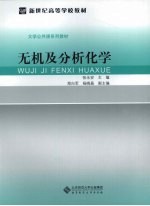 无机及分析化学