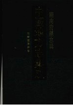 中国地方志集成 湖南府县志辑 77 光绪龙阳县志