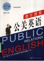 即学即用 公关英语