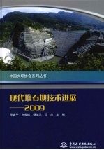 现代堆石坝技术进展 2009