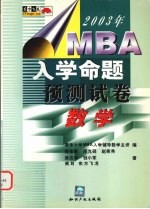 2003年MBA入学命题预测试卷 数学