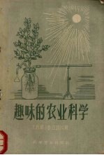 趣味的农业科学