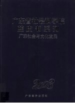 广东社会与文化发展蓝皮书