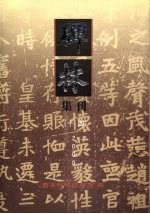 碑林集刊 14 2008