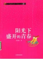 阳光下盛开的青春