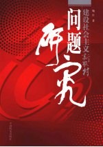 建设社会主义新农村问题研究