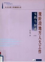 现阶段地方人大工作实践与探索 下