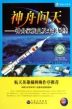 神舟问天 神舟家庭史及未来展望