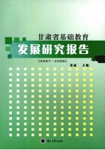 甘肃省基础教育发展研究报告 2007-2008