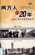 两万人的20年:基建工程兵转业深圳纪实 上