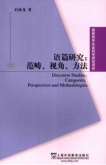 语篇研究 范畴、视角、方法