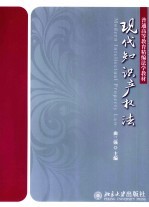 现代知识产权法