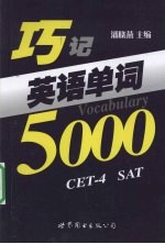 巧记英语单词5000