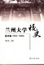 兰州大学校史 医学编 1933-2004