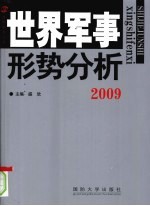 世界军事形势分析 2009
