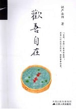欢喜自在