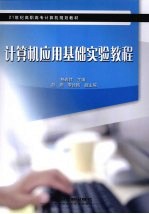 计算机应用基础实验教程