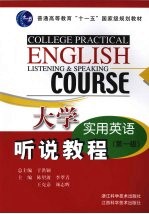 大学实用英语听说教程 第一级