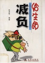 给生命减负