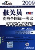 报关员资格全国统一考试历年真题解析