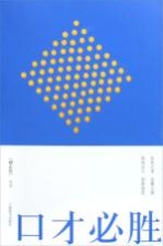 口才必胜