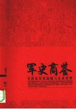 军史商鉴