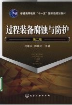 过程装备腐蚀与防护