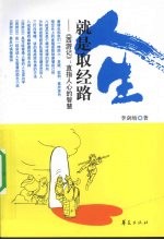 人生就是取经路 《西游记》直指人心的智慧