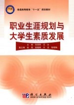 职业生涯规划与大学生素质发展