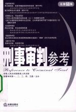刑事审判参考 总第68集