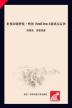 影视动画特技·特效 RealFlow 4基础与实例