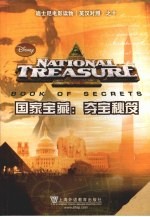 国家宝藏 夺宝密笈 英汉对照
