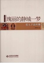 瑰丽的静域一梦 张大千敦煌册
