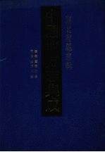 中国地方志集成 湖北府县志辑 25 康熙广济县志 同治广济县志