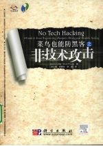 菜鸟也能防黑客 非技术攻击