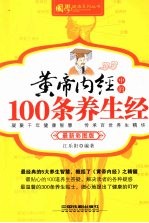 黄帝内经中的100条养生经