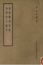 伤寒医诀串解 伤寒真方歌括