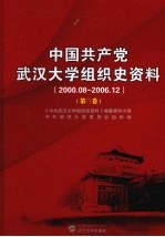 中国共产党武汉大学组织史资料 2000.08-2006.12 第3卷