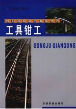 工具钳工