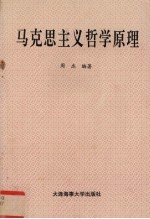 马克思主义哲学原理