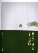 社会研究方法的思考与实践