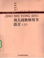 幼儿园教师用书 语言 上
